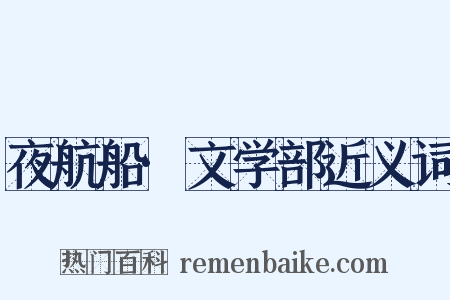 夜航船·文学部近义词是什么意思的图片